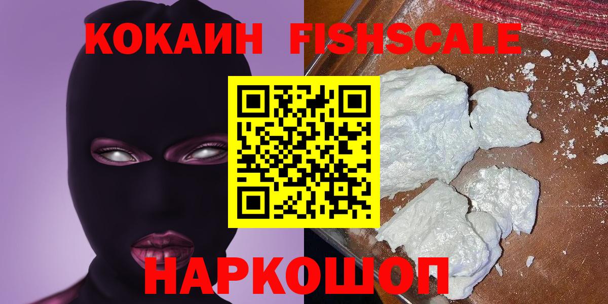 Cocaine FishScale Фролово